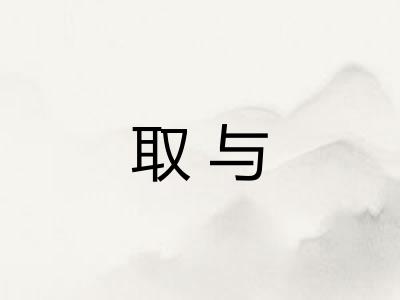 取与