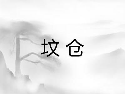 坟仓
