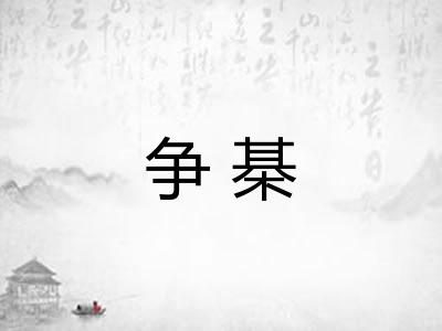 争棊