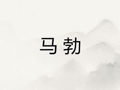 马勃
