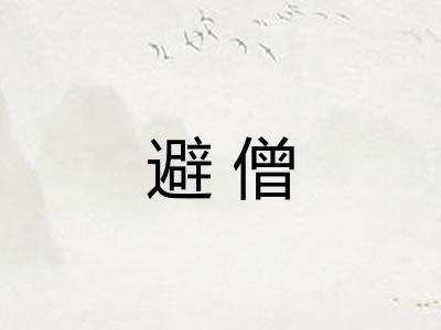 避僧