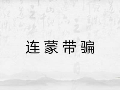 连蒙带骗