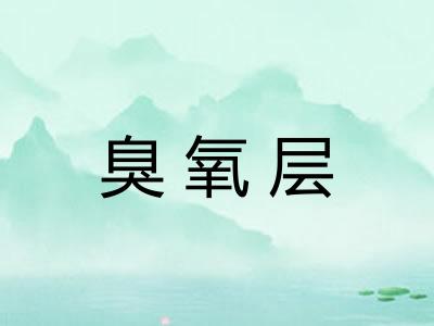 臭氧层