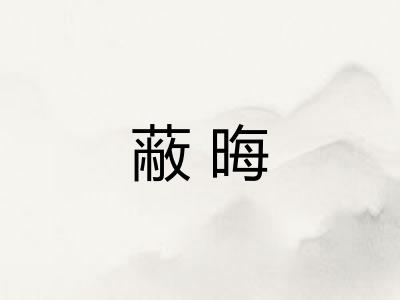 蔽晦 蔽晦