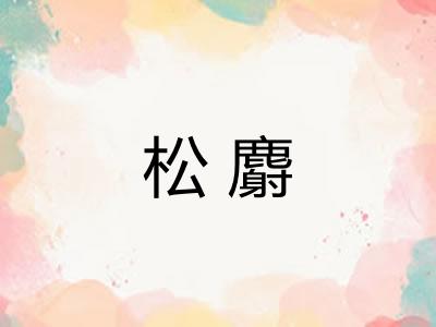 松麝