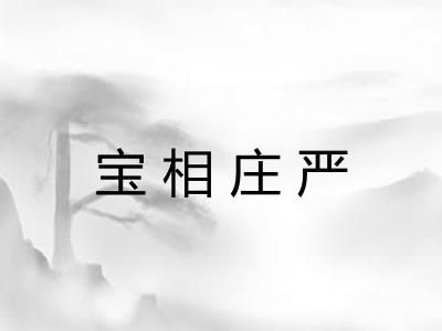 宝相庄严
