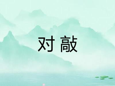 对敲 对敲