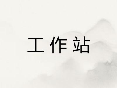 工作站