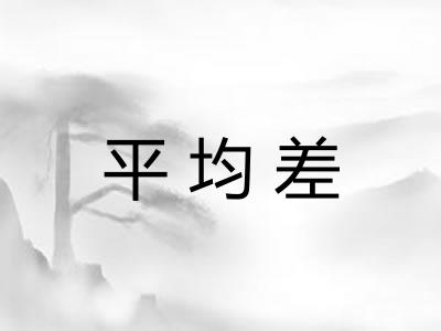 平均差