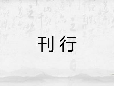 刊行 刊行