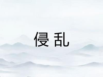 侵乱