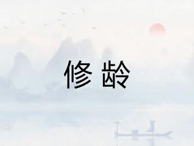 修龄 修龄