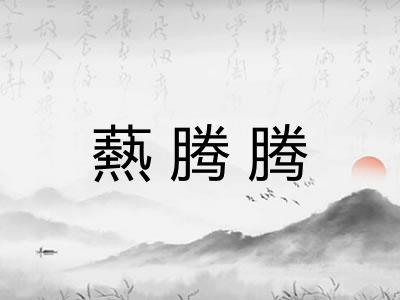 爇腾腾