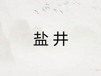 盐井