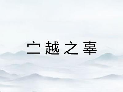 㝉越之辜