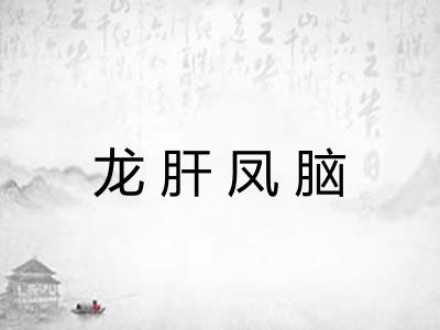 龙肝凤脑