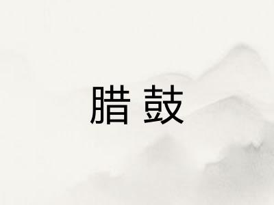 腊鼓