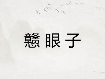 戆眼子 戆眼子