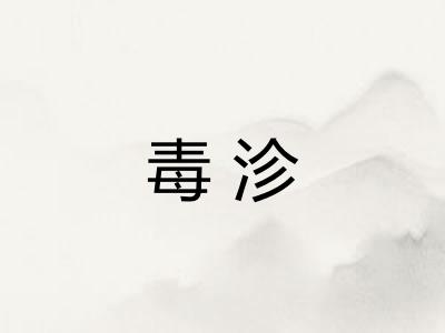 毒沴