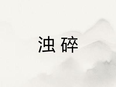 浊碎