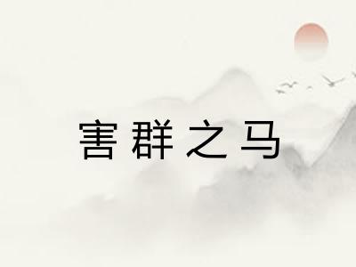 害群之马 害群之马