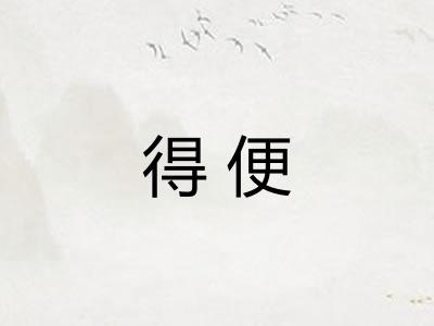 得便