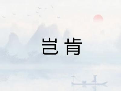 岂肯 岂肯