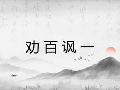 劝百讽一