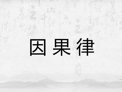 因果律 因果律