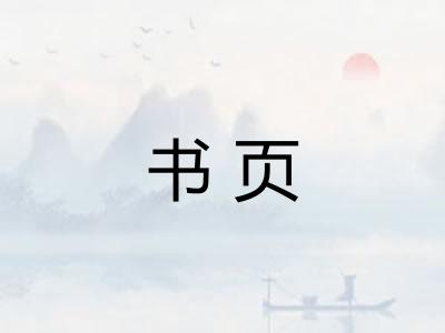 书页