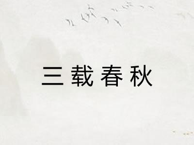 三载春秋