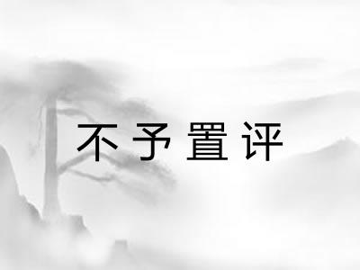 不予置评