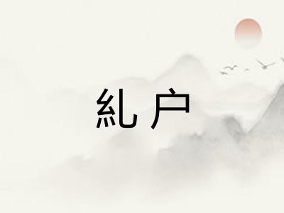 糺户