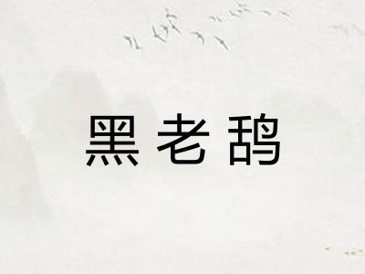 黑老鸹