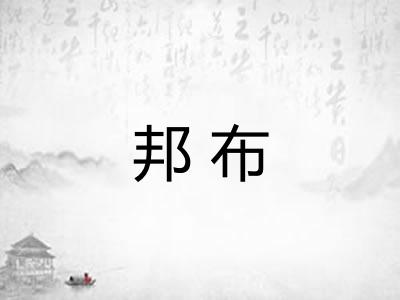 邦布