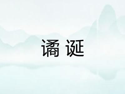 谲诞