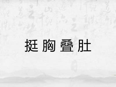 挺胸叠肚 挺胸叠肚