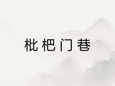 枇杷门巷 枇杷门巷