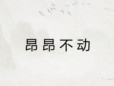 昂昂不动