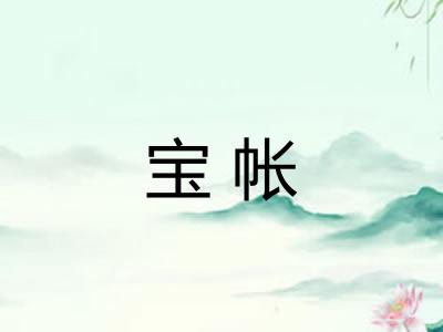宝帐