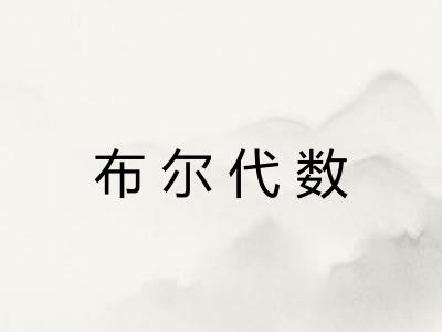 布尔代数 布尔代数