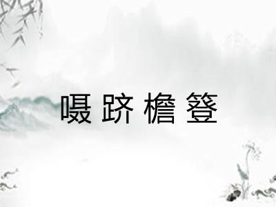 嗫跻檐簦