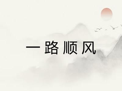 一路顺风
