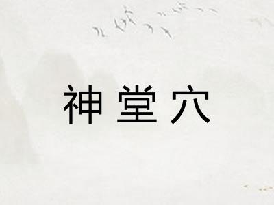 神堂穴 神堂穴