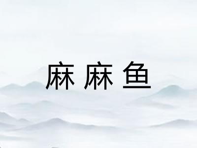 麻麻鱼