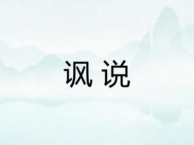 讽说 讽说
