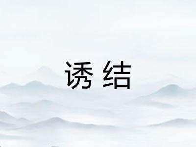诱结