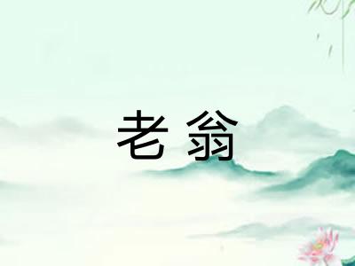 老翁