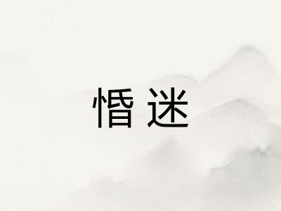 惛迷
