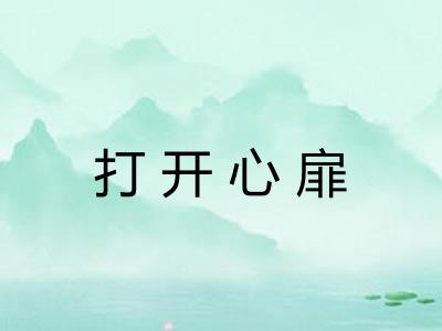 打开心扉